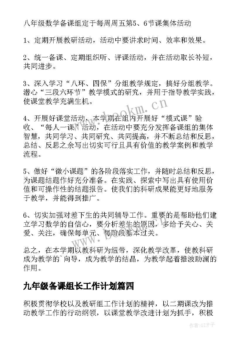 最新九年级备课组长工作计划 九年级数学备课组工作计划(通用14篇)