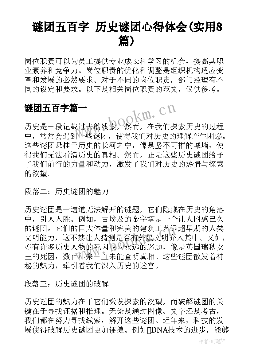 谜团五百字 历史谜团心得体会(实用8篇)