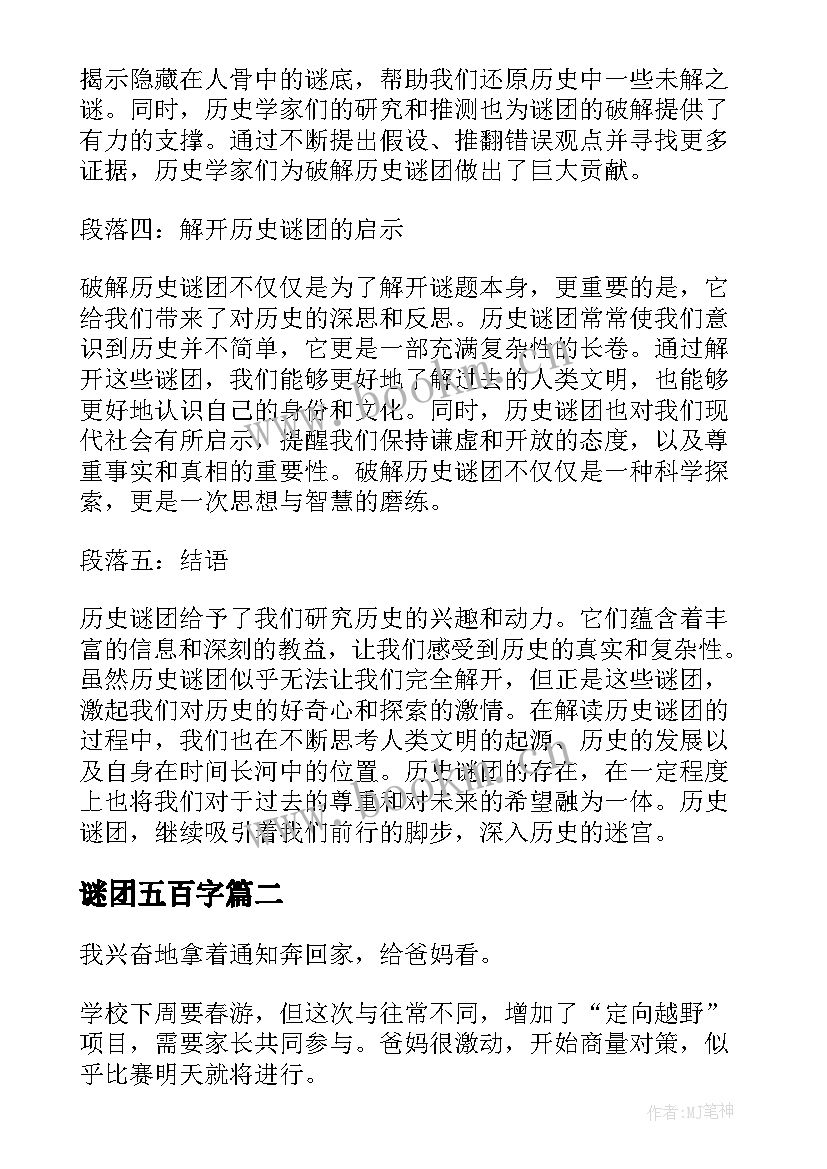 谜团五百字 历史谜团心得体会(实用8篇)