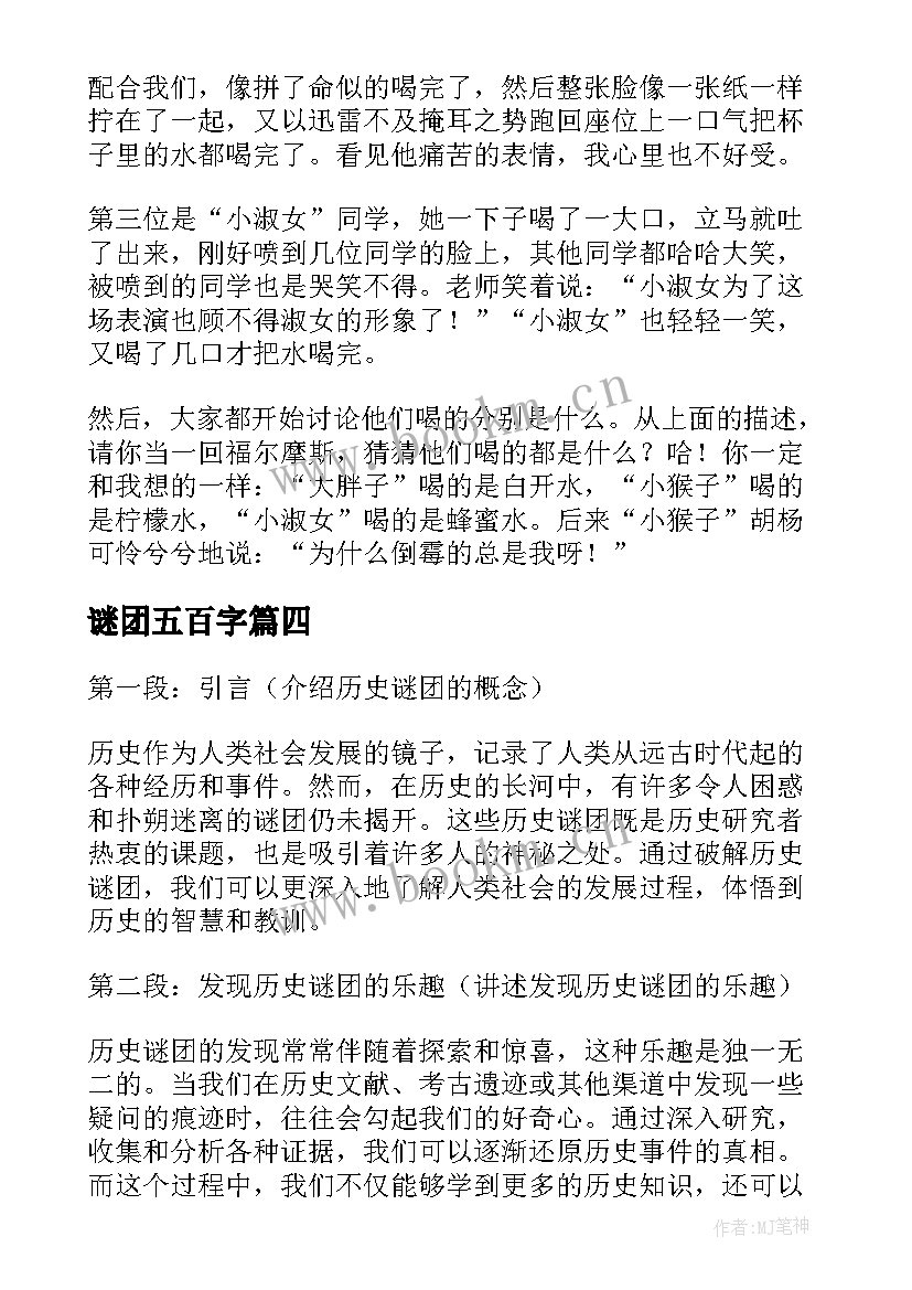 谜团五百字 历史谜团心得体会(实用8篇)