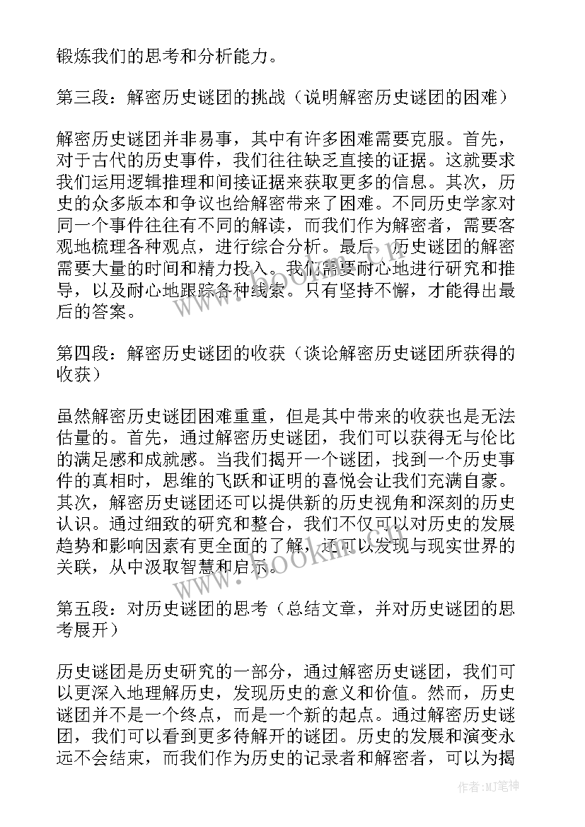 谜团五百字 历史谜团心得体会(实用8篇)