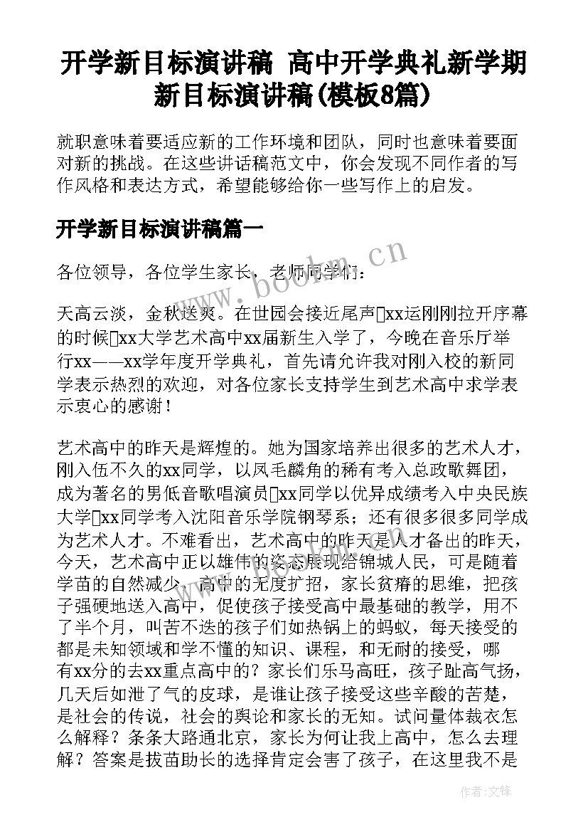 开学新目标演讲稿 高中开学典礼新学期新目标演讲稿(模板8篇)