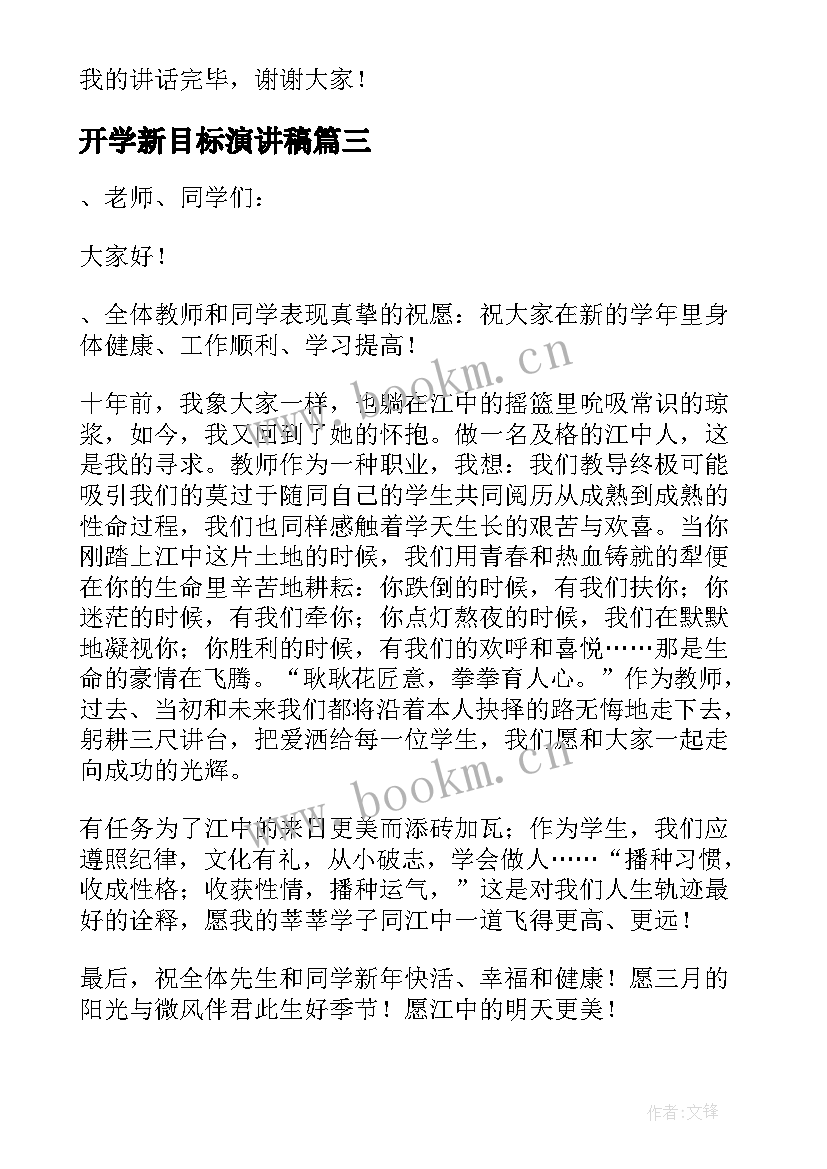 开学新目标演讲稿 高中开学典礼新学期新目标演讲稿(模板8篇)