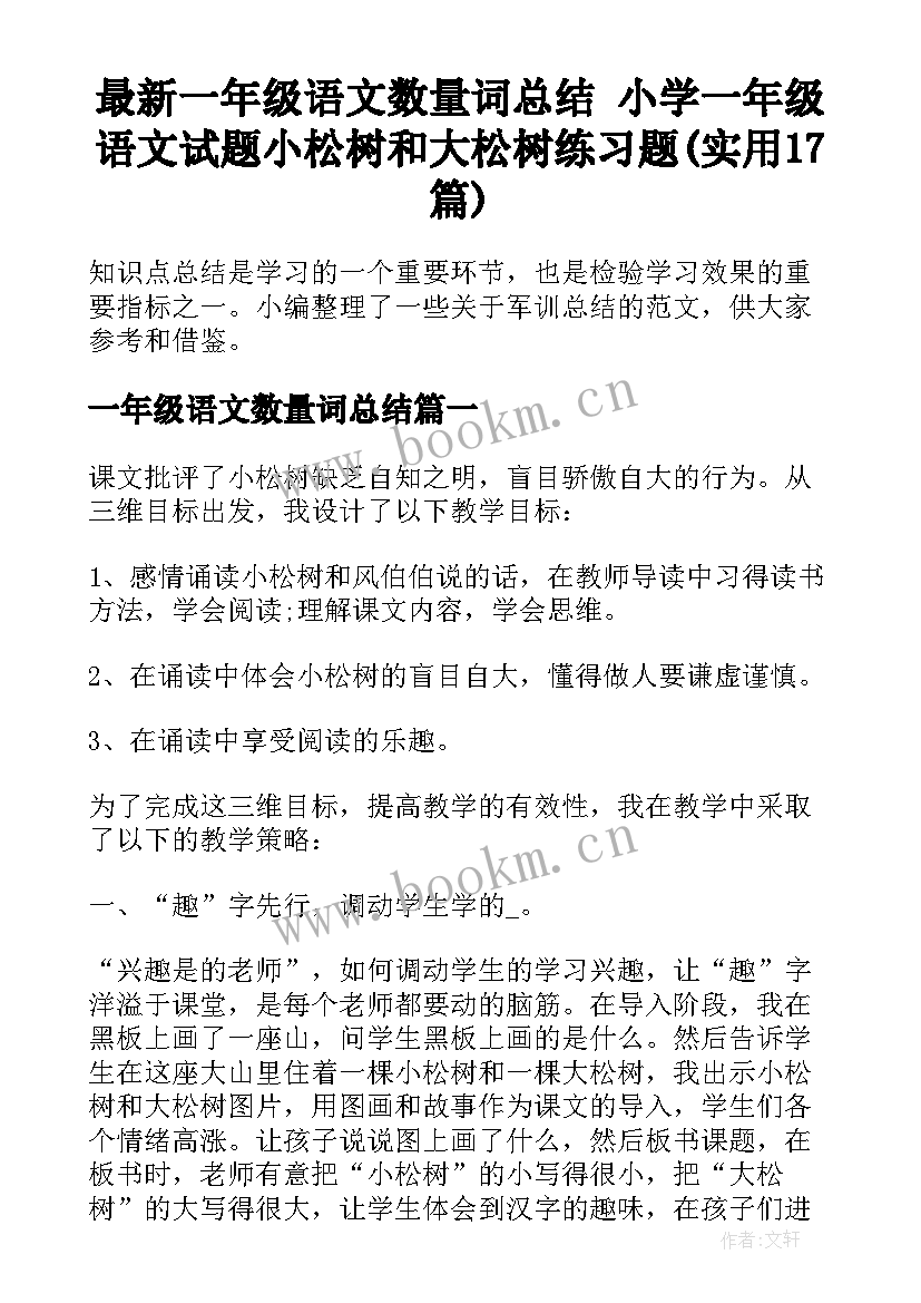 最新一年级语文数量词总结 小学一年级语文试题小松树和大松树练习题(实用17篇)