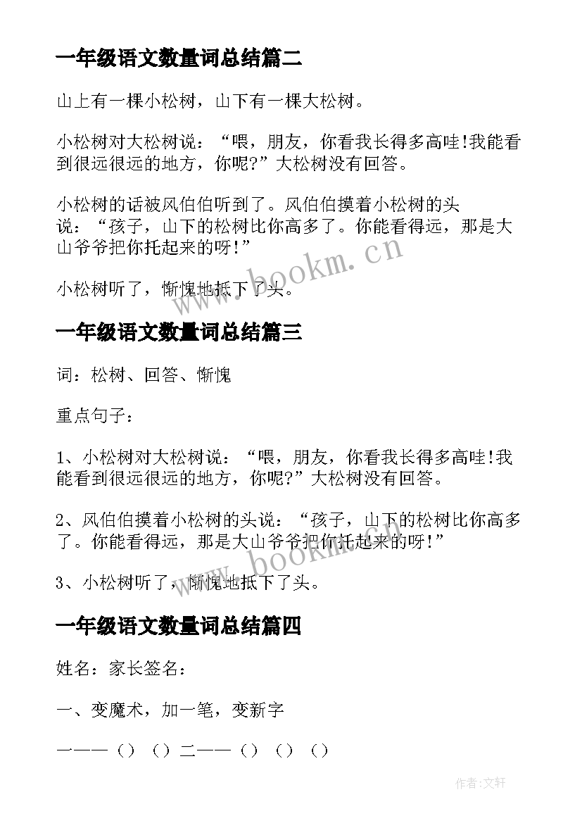 最新一年级语文数量词总结 小学一年级语文试题小松树和大松树练习题(实用17篇)