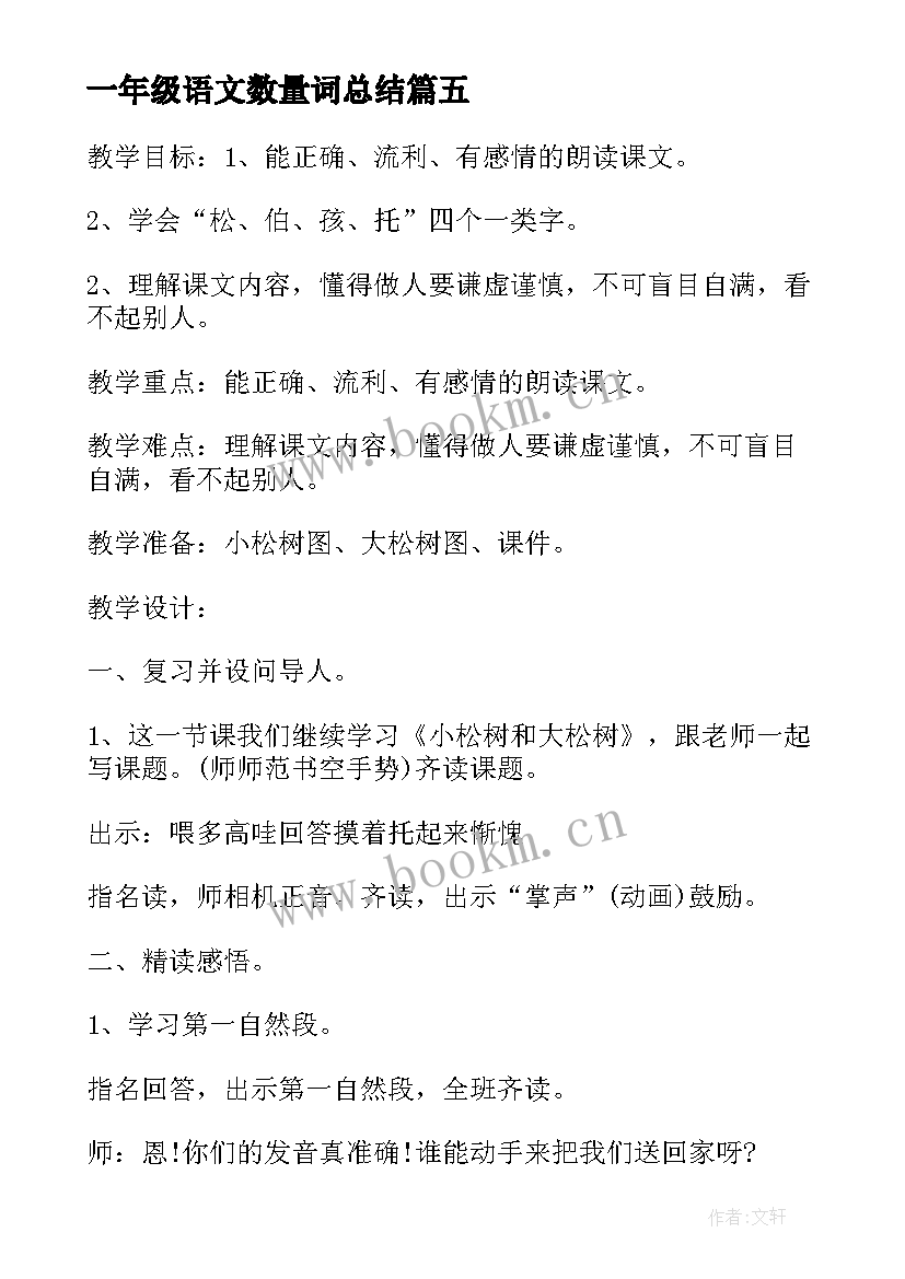 最新一年级语文数量词总结 小学一年级语文试题小松树和大松树练习题(实用17篇)