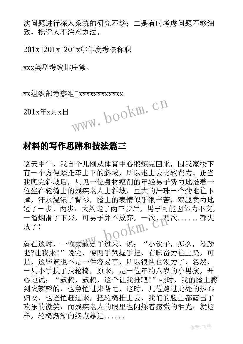 最新材料的写作思路和技法 心得体会类材料(精选19篇)