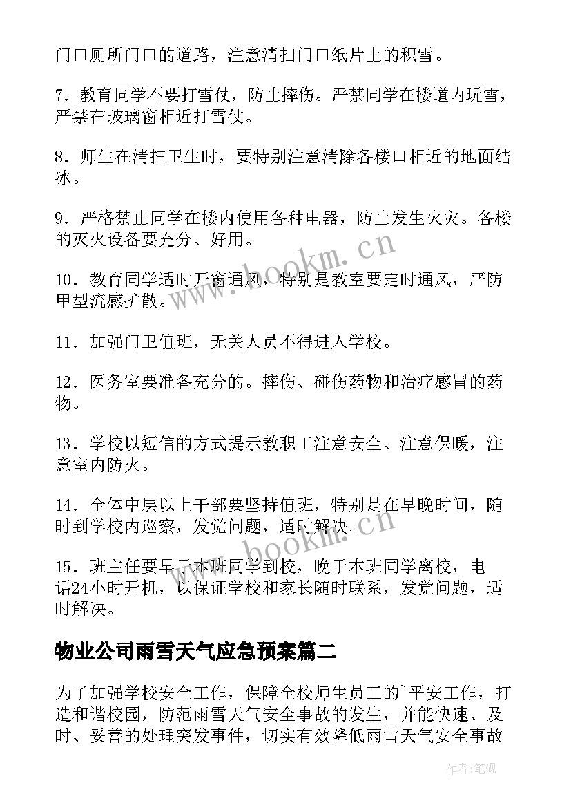 物业公司雨雪天气应急预案 雨雪天气应急预案(大全8篇)