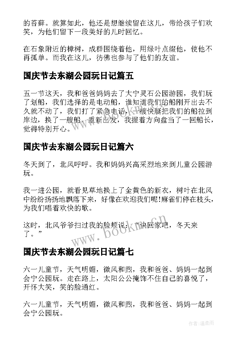 国庆节去东湖公园玩日记(优质10篇)