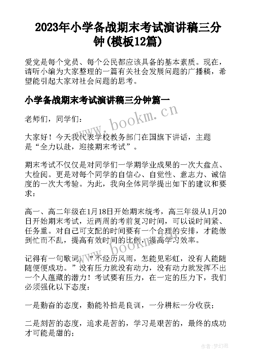 2023年小学备战期末考试演讲稿三分钟(模板12篇)