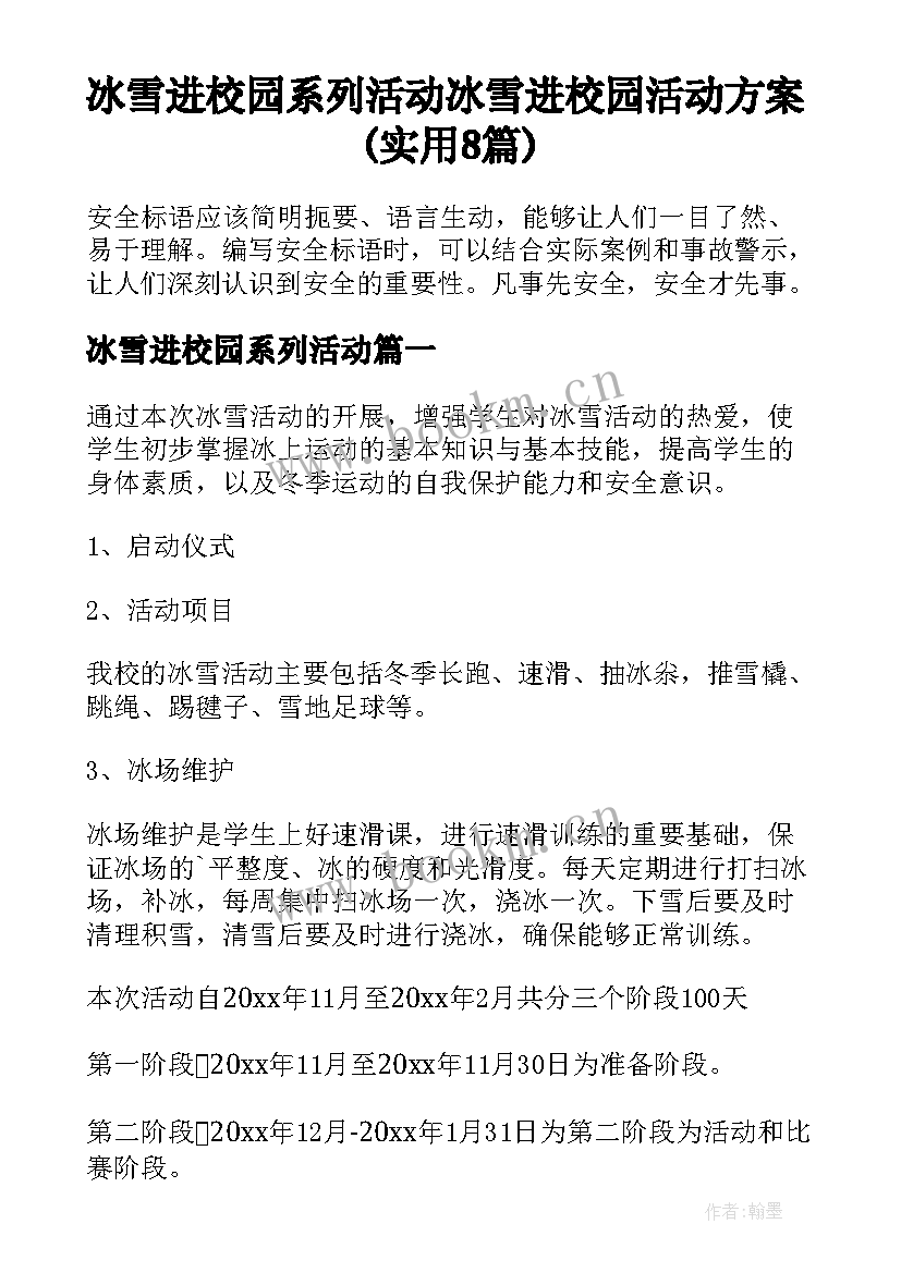 冰雪进校园系列活动 冰雪进校园活动方案(实用8篇)