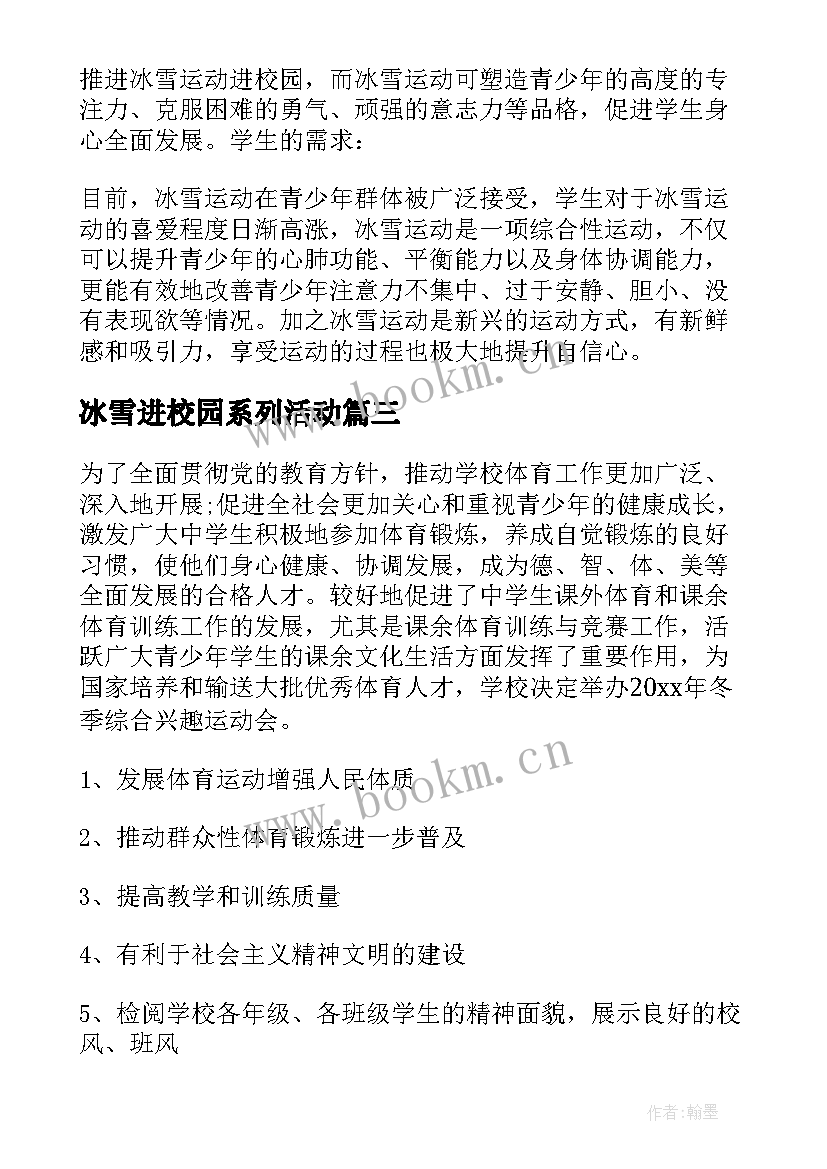 冰雪进校园系列活动 冰雪进校园活动方案(实用8篇)