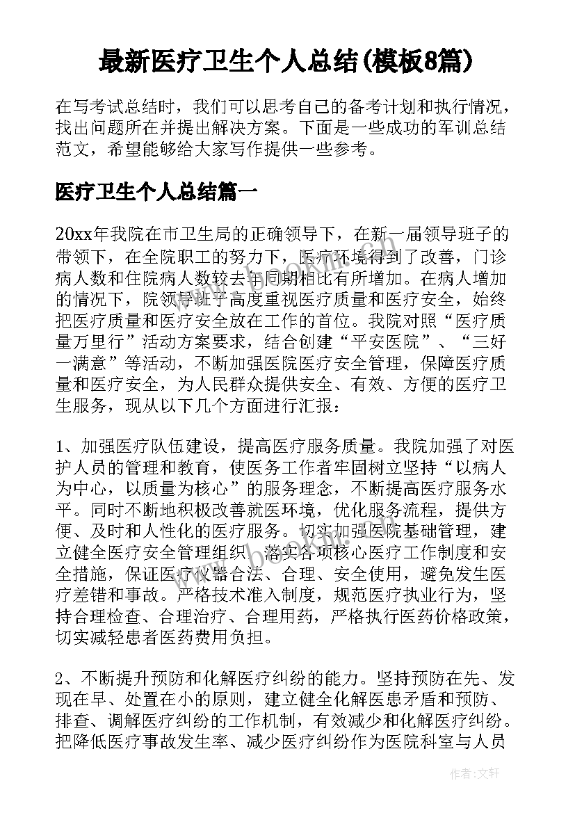 最新医疗卫生个人总结(模板8篇)