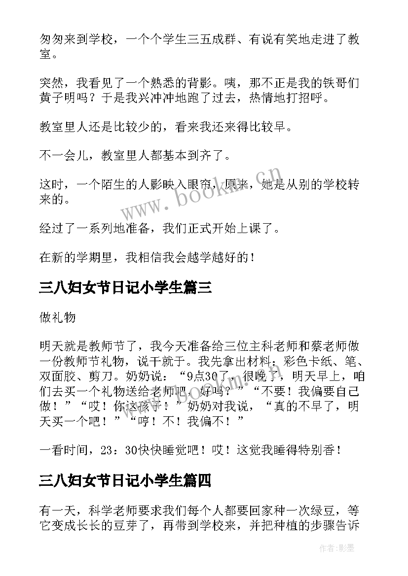 三八妇女节日记小学生(大全9篇)