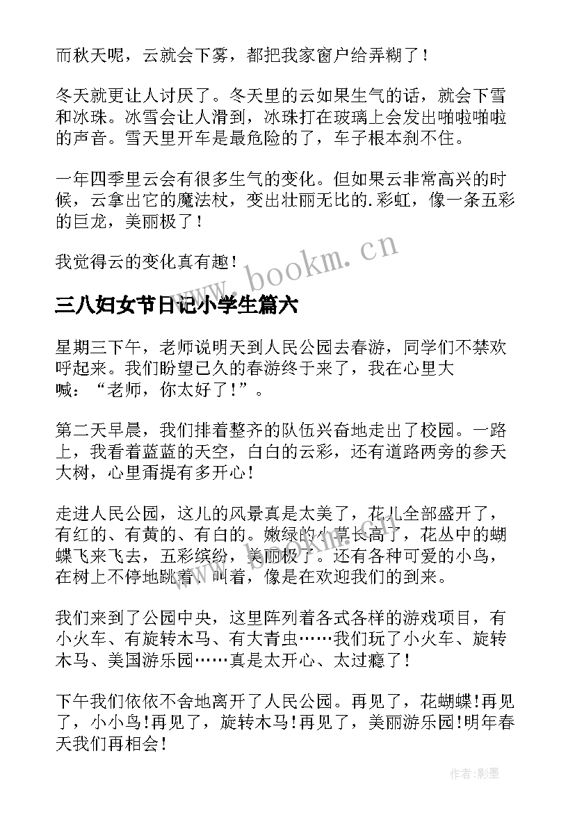 三八妇女节日记小学生(大全9篇)