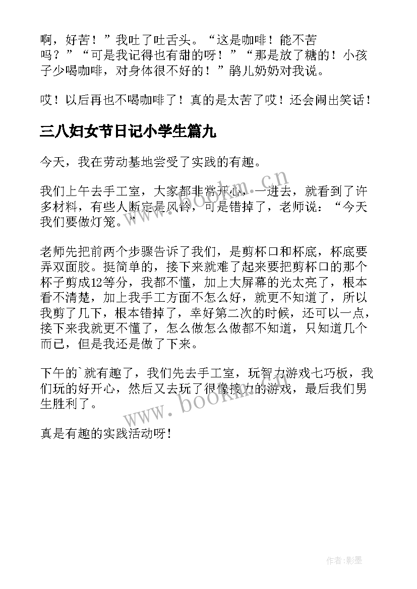 三八妇女节日记小学生(大全9篇)