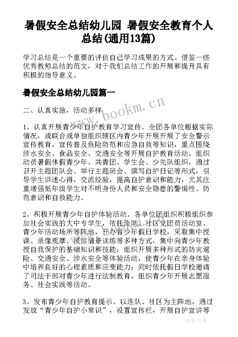 暑假安全总结幼儿园 暑假安全教育个人总结(通用13篇)