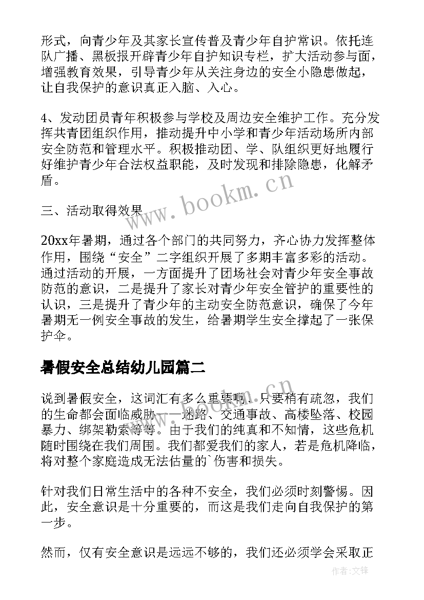 暑假安全总结幼儿园 暑假安全教育个人总结(通用13篇)