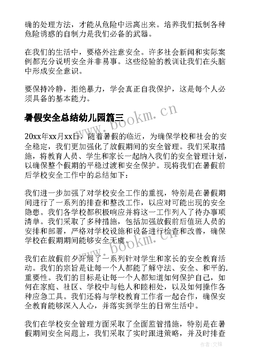 暑假安全总结幼儿园 暑假安全教育个人总结(通用13篇)