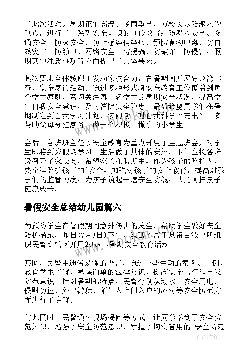 暑假安全总结幼儿园 暑假安全教育个人总结(通用13篇)