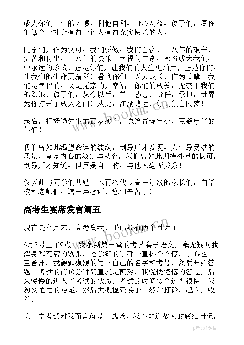 2023年高考生宴席发言 高考动员致辞(优秀11篇)