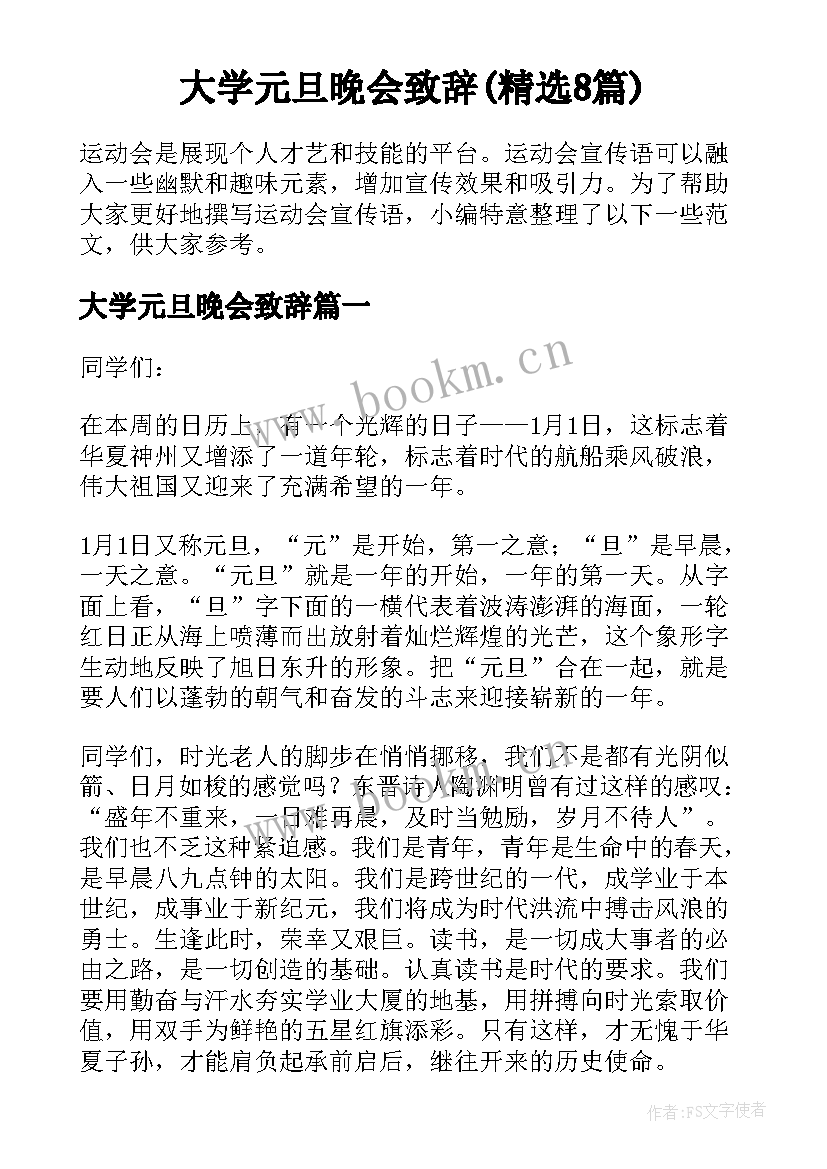 大学元旦晚会致辞(精选8篇)