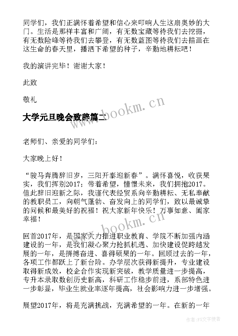 大学元旦晚会致辞(精选8篇)