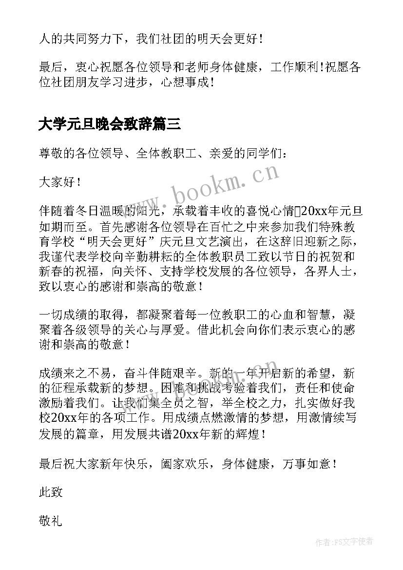 大学元旦晚会致辞(精选8篇)