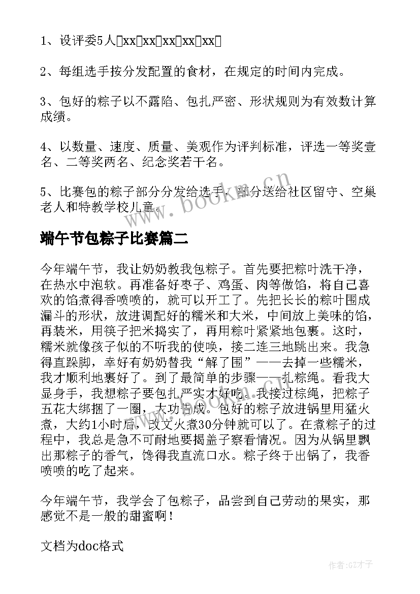 端午节包粽子比赛 端午节包粽子比赛方案(实用18篇)