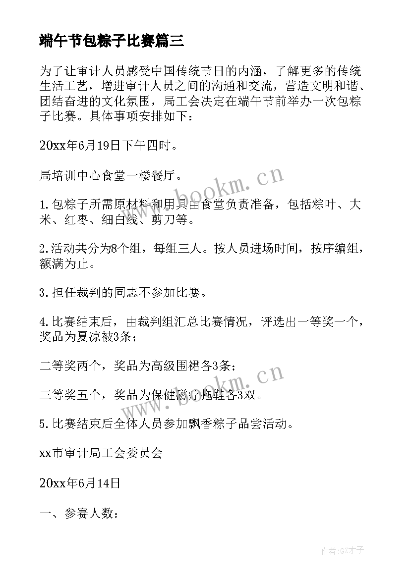 端午节包粽子比赛 端午节包粽子比赛方案(实用18篇)