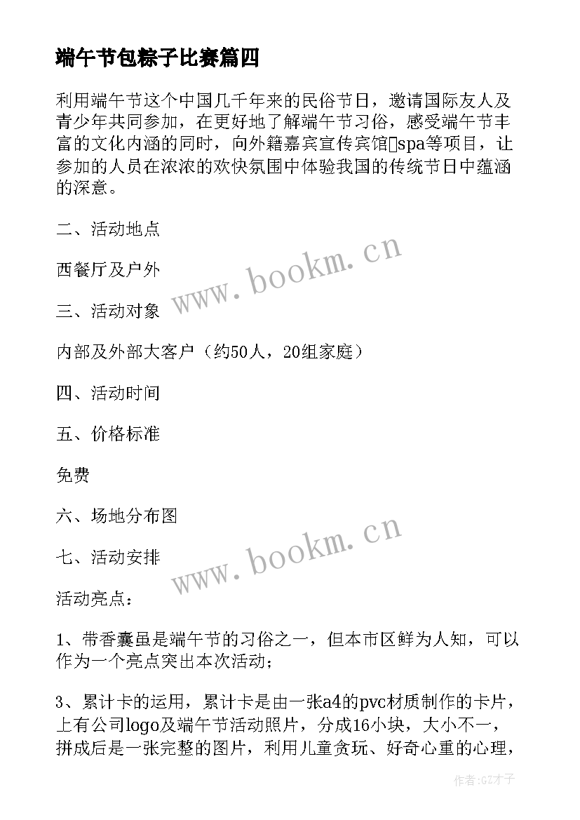 端午节包粽子比赛 端午节包粽子比赛方案(实用18篇)