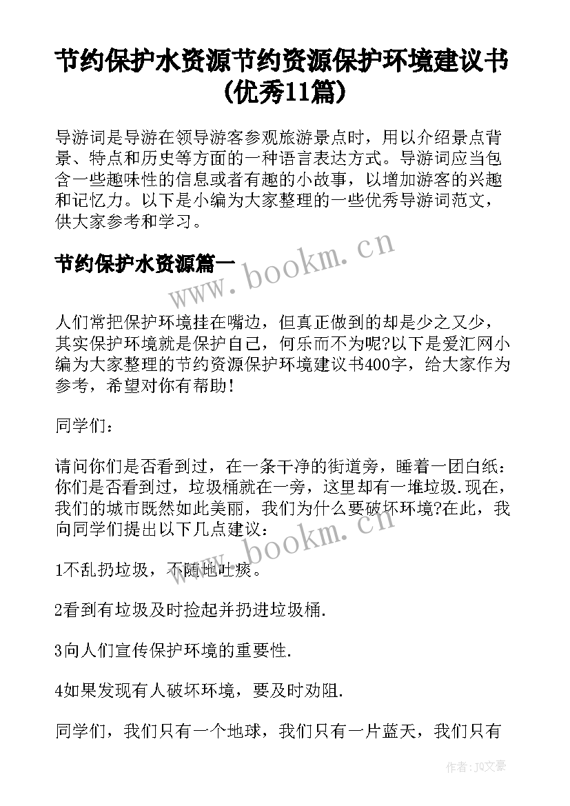 节约保护水资源 节约资源保护环境建议书(优秀11篇)