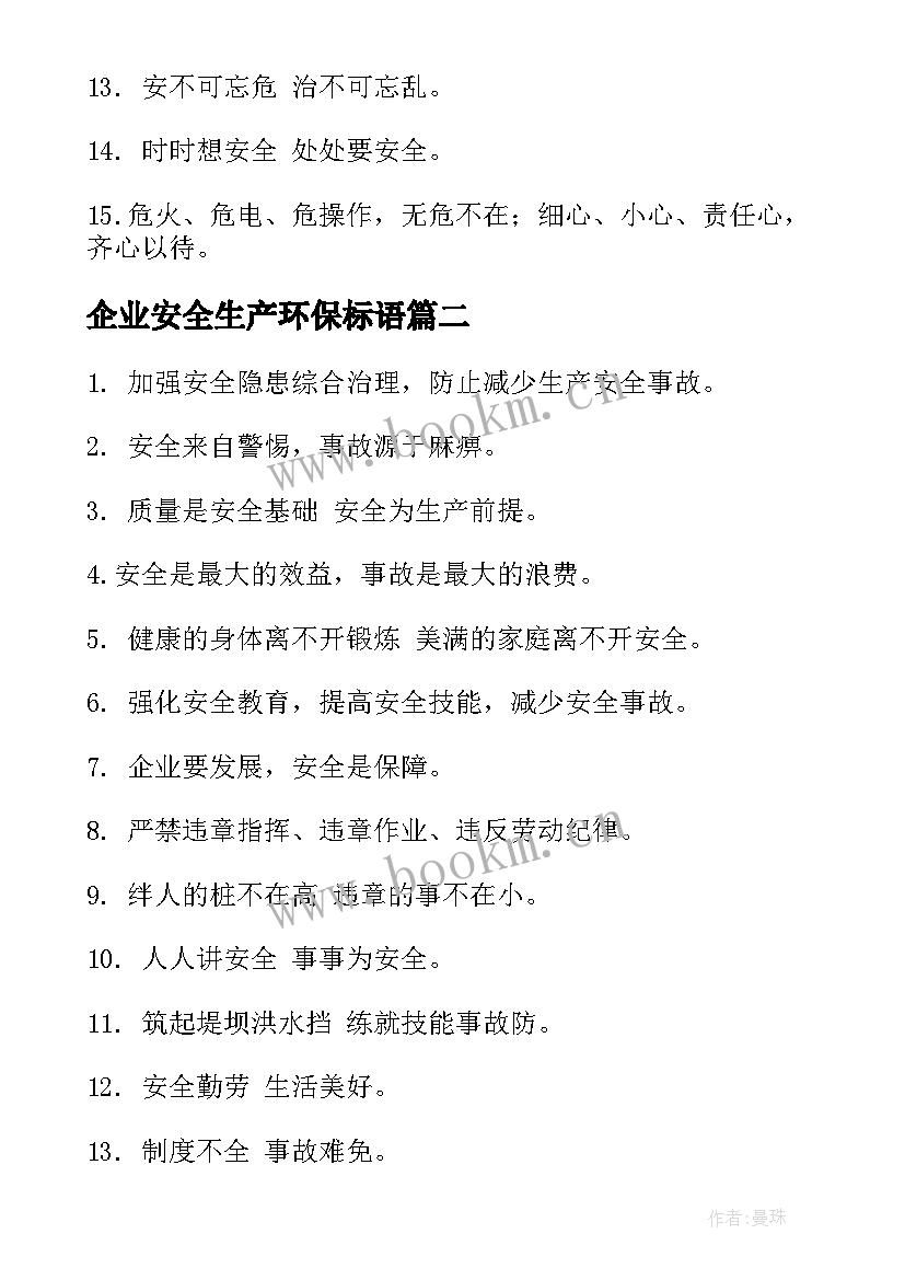 2023年企业安全生产环保标语(实用18篇)