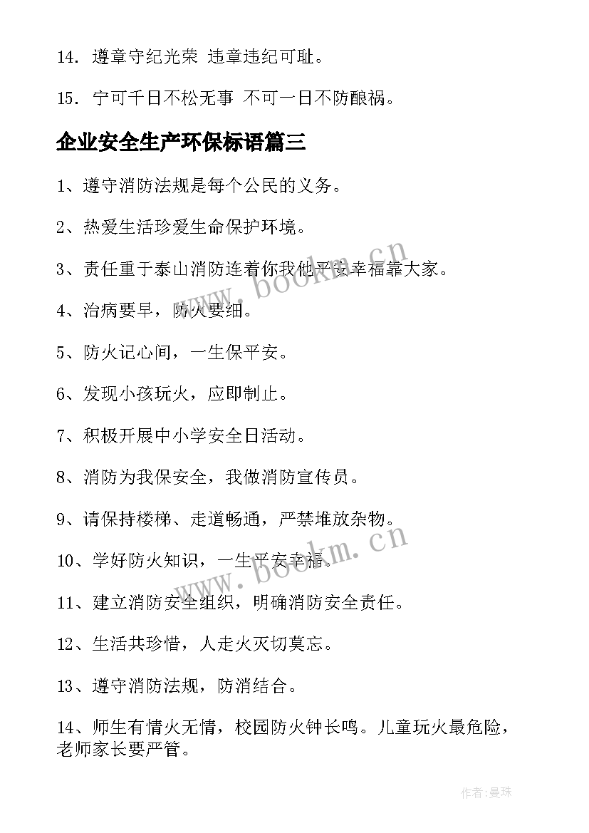 2023年企业安全生产环保标语(实用18篇)