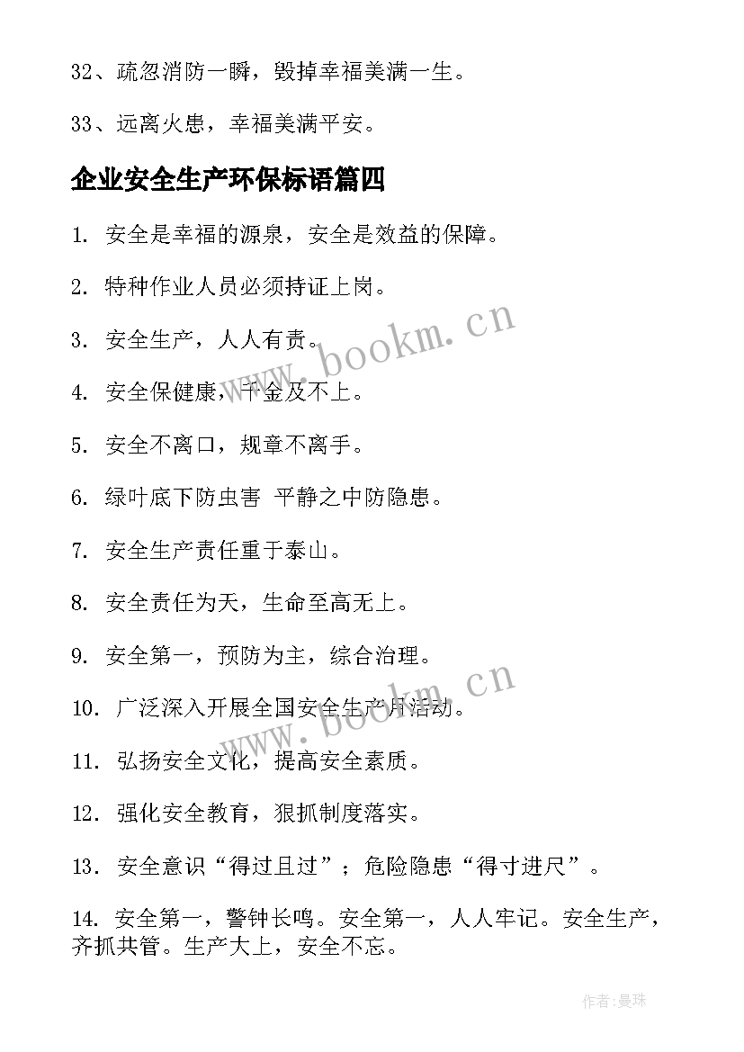 2023年企业安全生产环保标语(实用18篇)