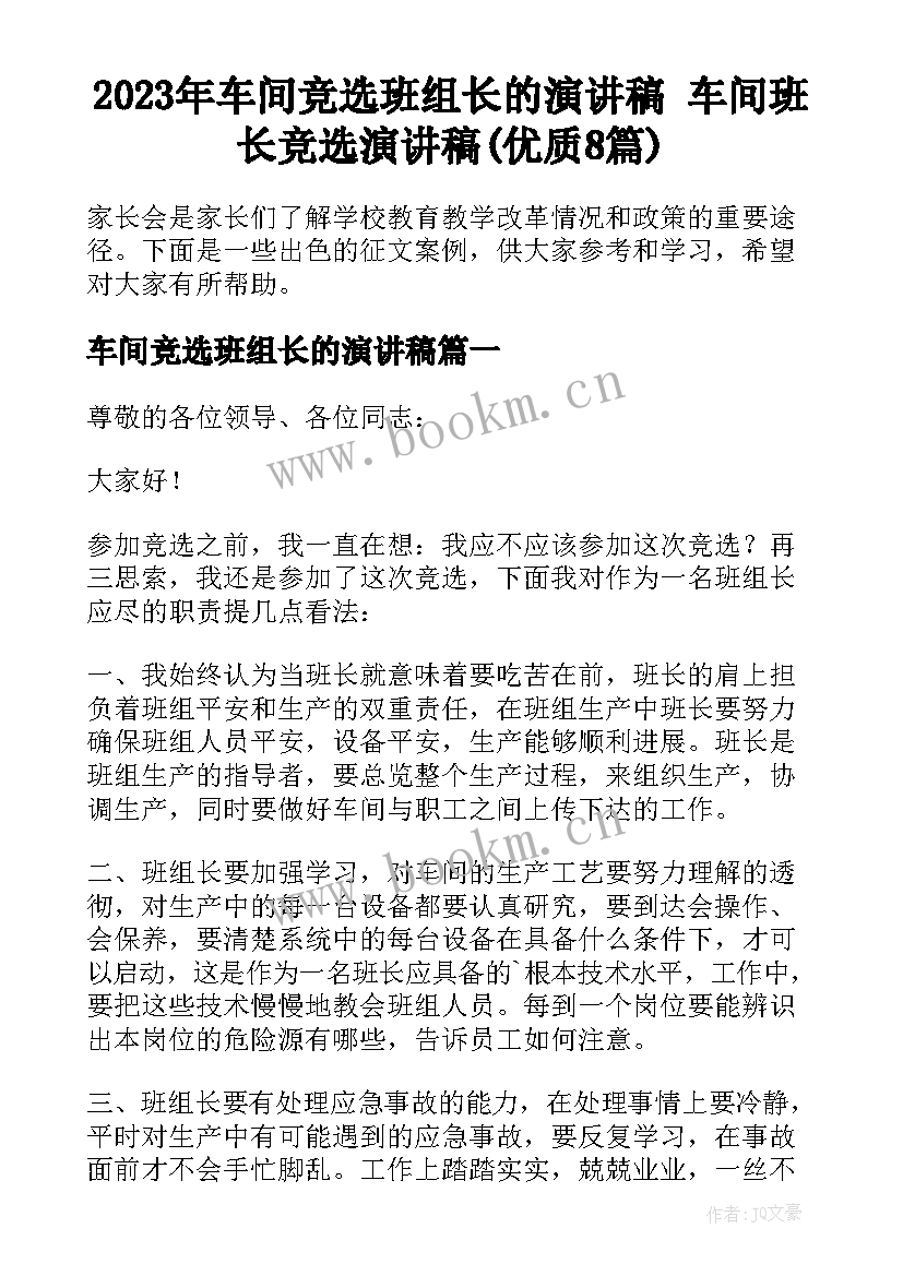 2023年车间竞选班组长的演讲稿 车间班长竞选演讲稿(优质8篇)