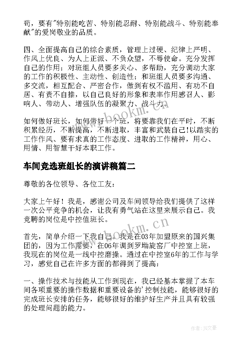 2023年车间竞选班组长的演讲稿 车间班长竞选演讲稿(优质8篇)