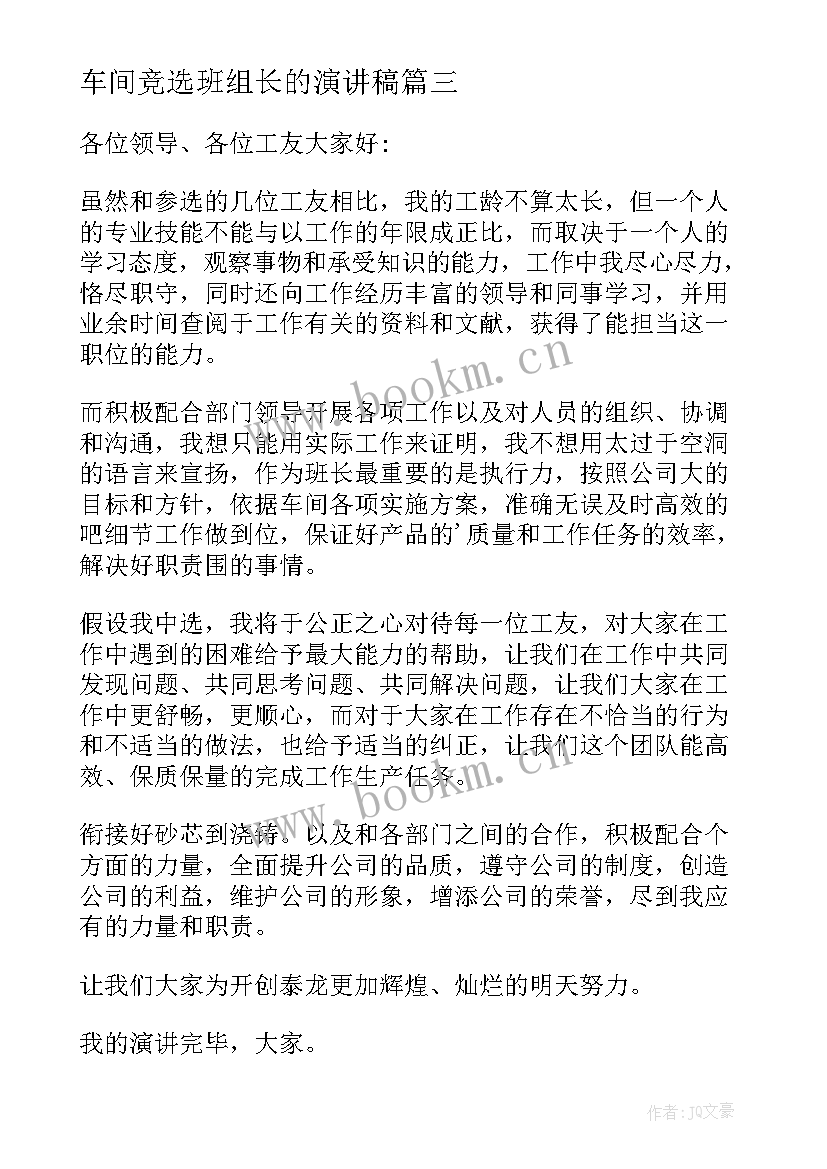 2023年车间竞选班组长的演讲稿 车间班长竞选演讲稿(优质8篇)