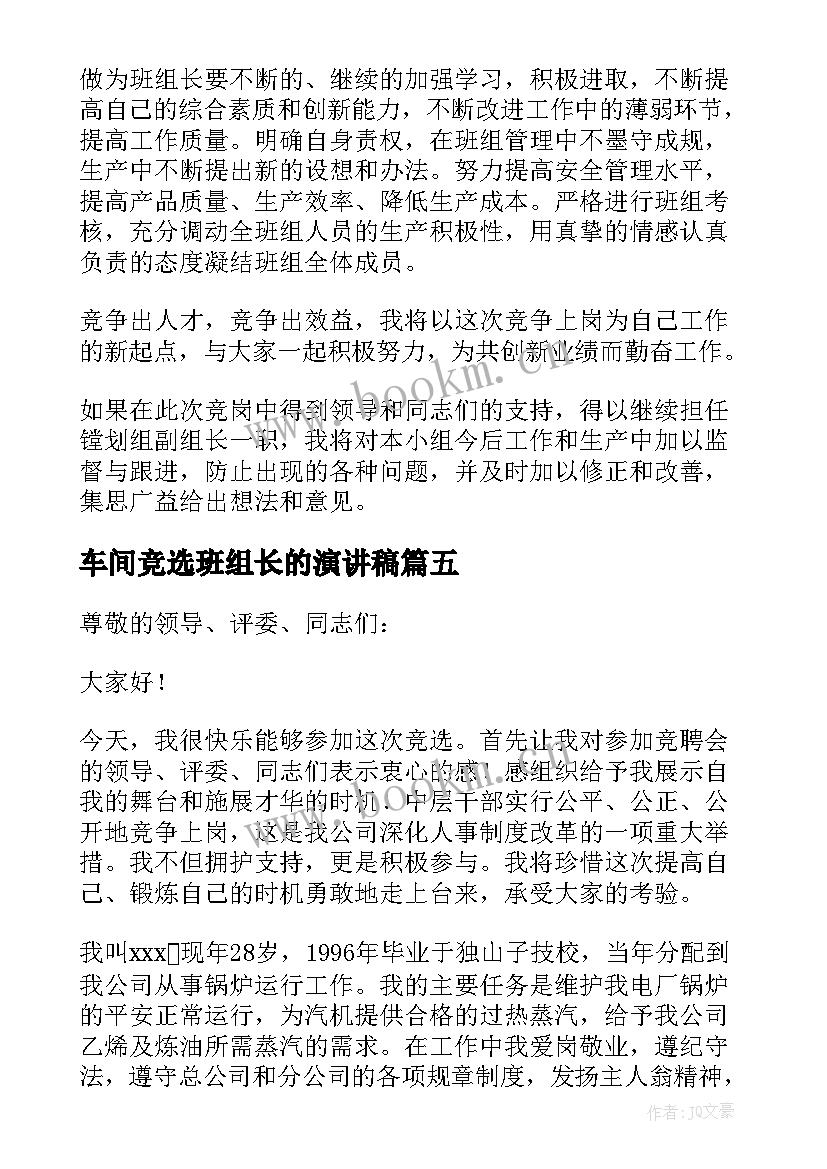 2023年车间竞选班组长的演讲稿 车间班长竞选演讲稿(优质8篇)