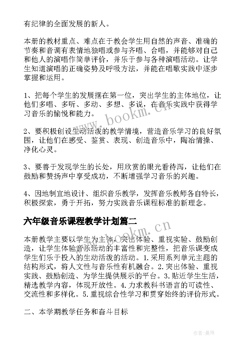 六年级音乐课程教学计划 六年级音乐教学计划(实用9篇)