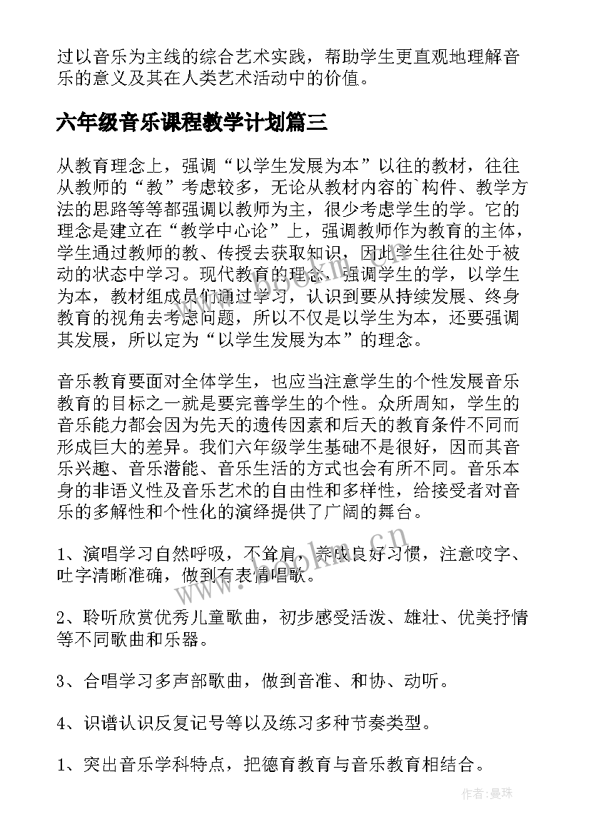 六年级音乐课程教学计划 六年级音乐教学计划(实用9篇)