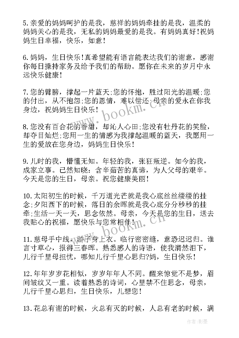 2023年儿子岁生日妈妈的祝福语 妈妈的生日祝福语(优质17篇)