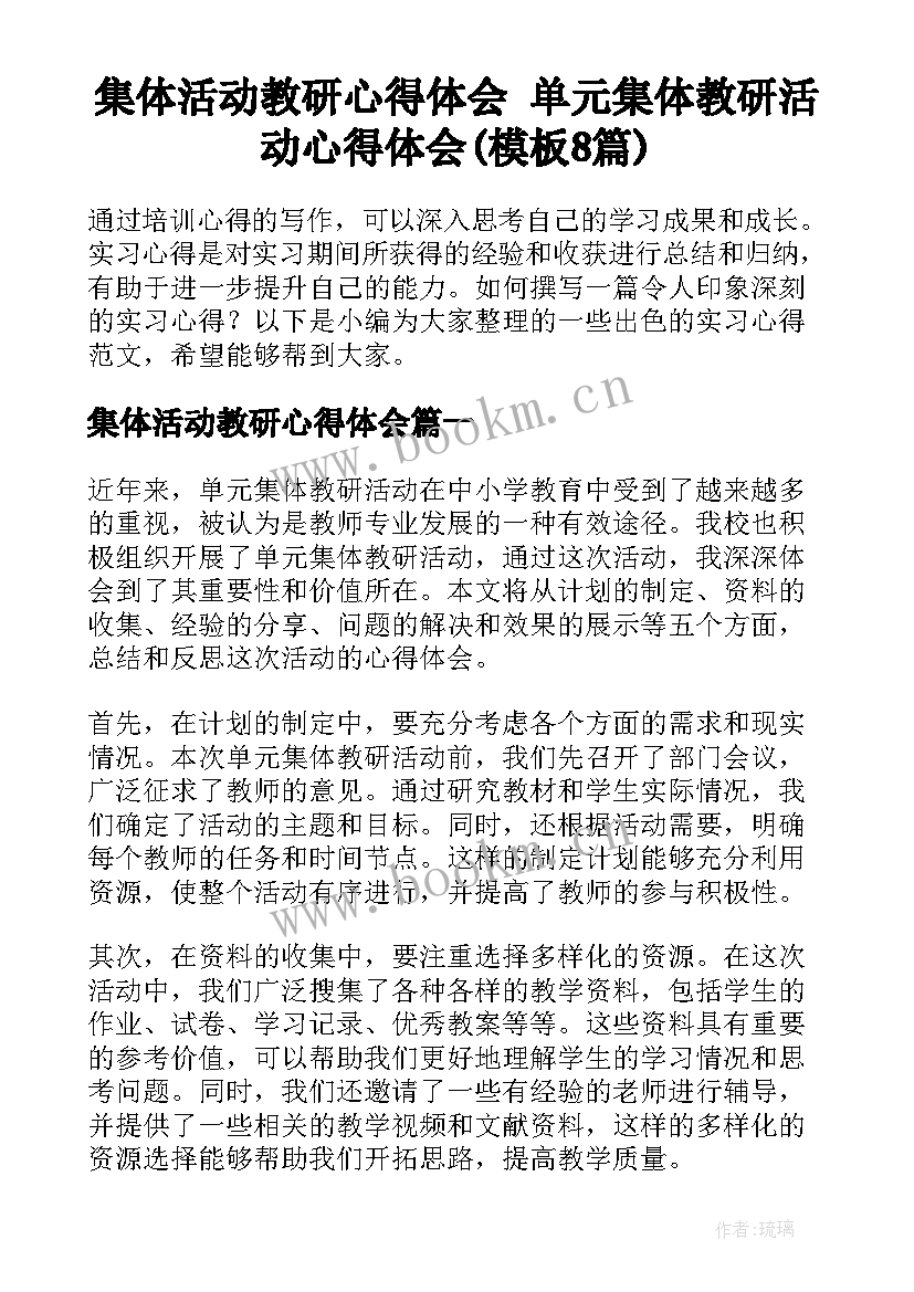 集体活动教研心得体会 单元集体教研活动心得体会(模板8篇)