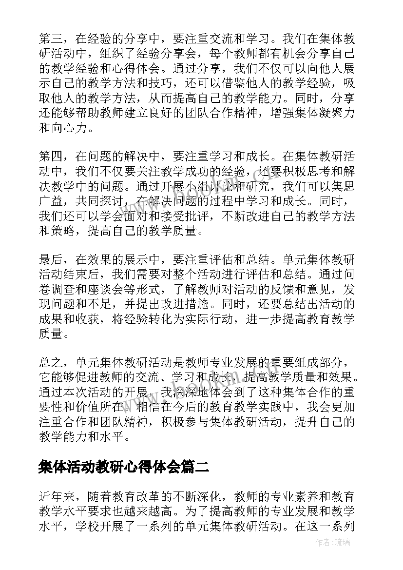 集体活动教研心得体会 单元集体教研活动心得体会(模板8篇)