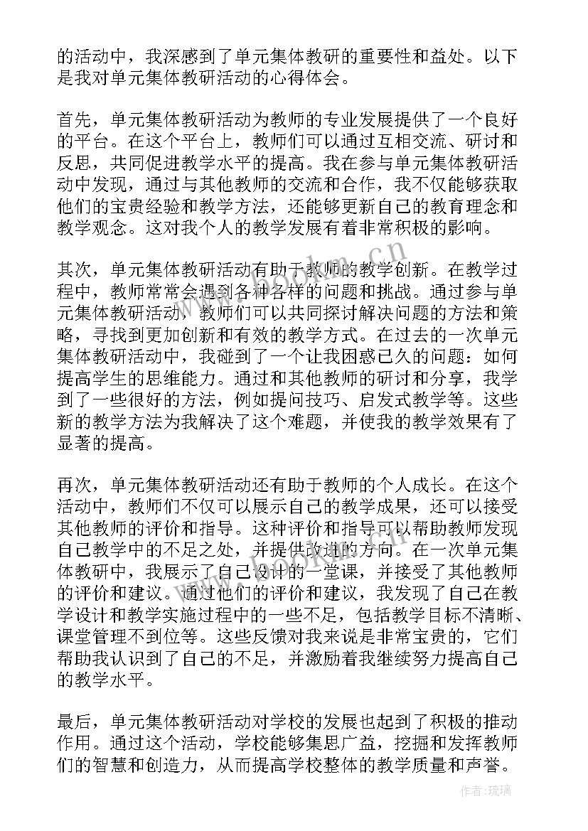 集体活动教研心得体会 单元集体教研活动心得体会(模板8篇)