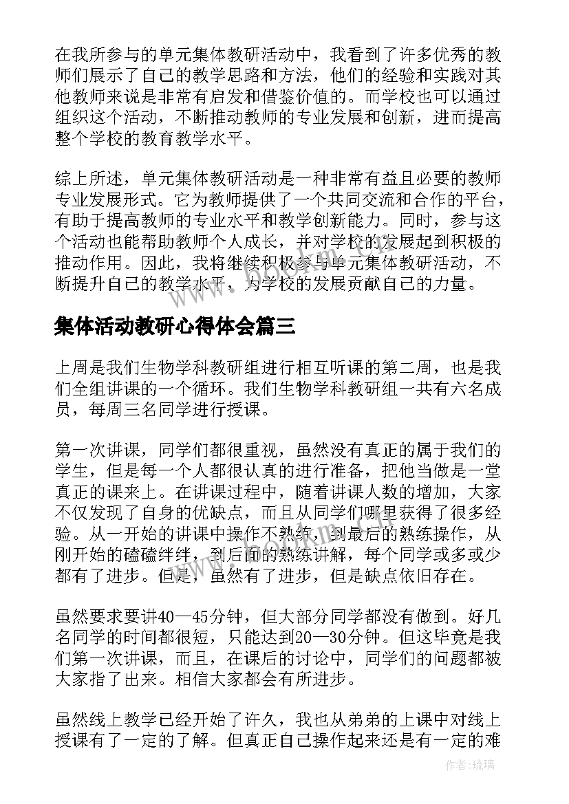 集体活动教研心得体会 单元集体教研活动心得体会(模板8篇)