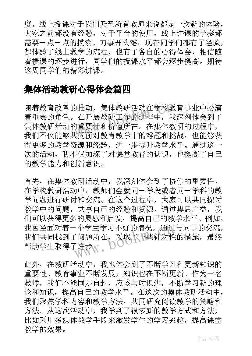 集体活动教研心得体会 单元集体教研活动心得体会(模板8篇)