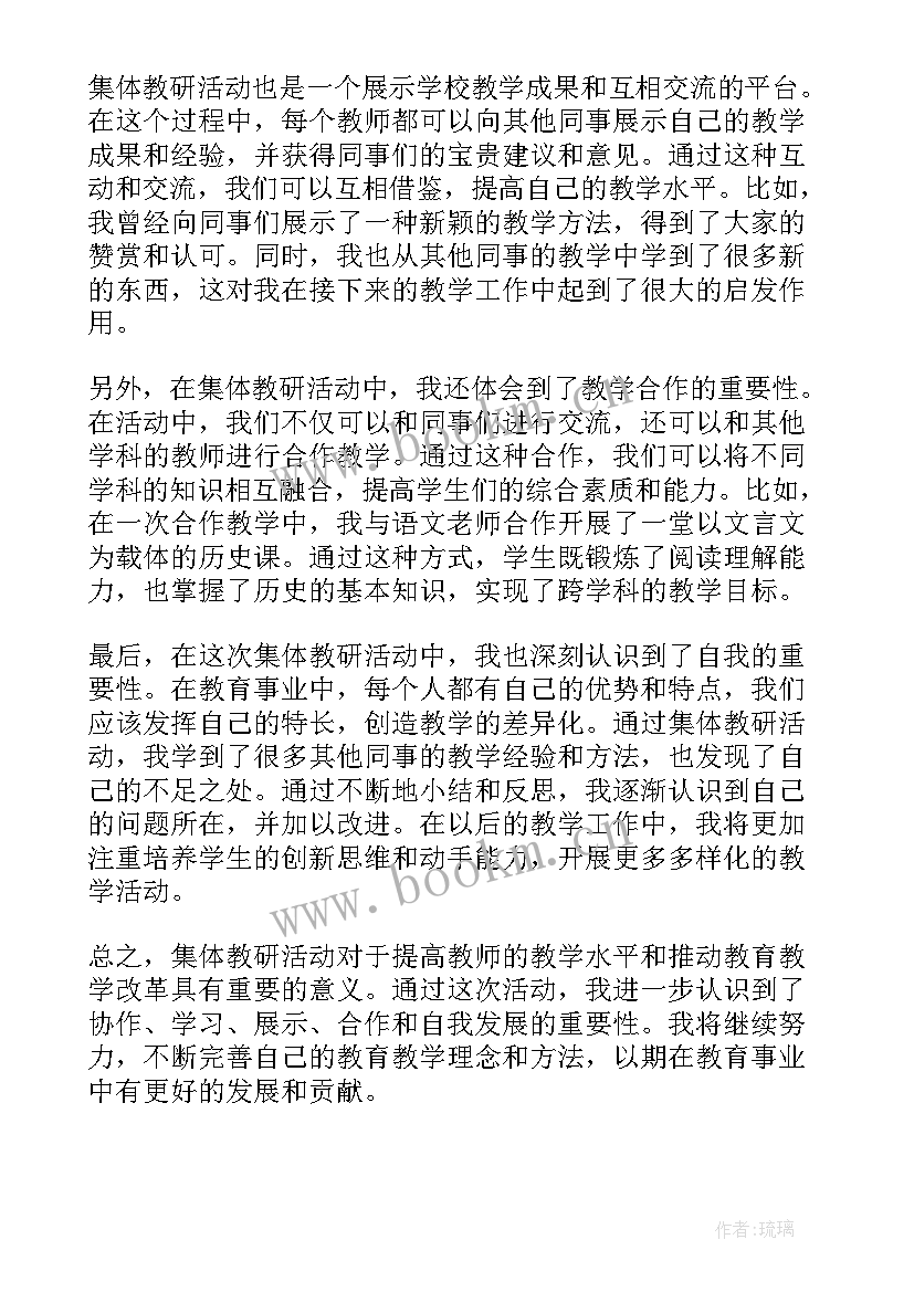 集体活动教研心得体会 单元集体教研活动心得体会(模板8篇)