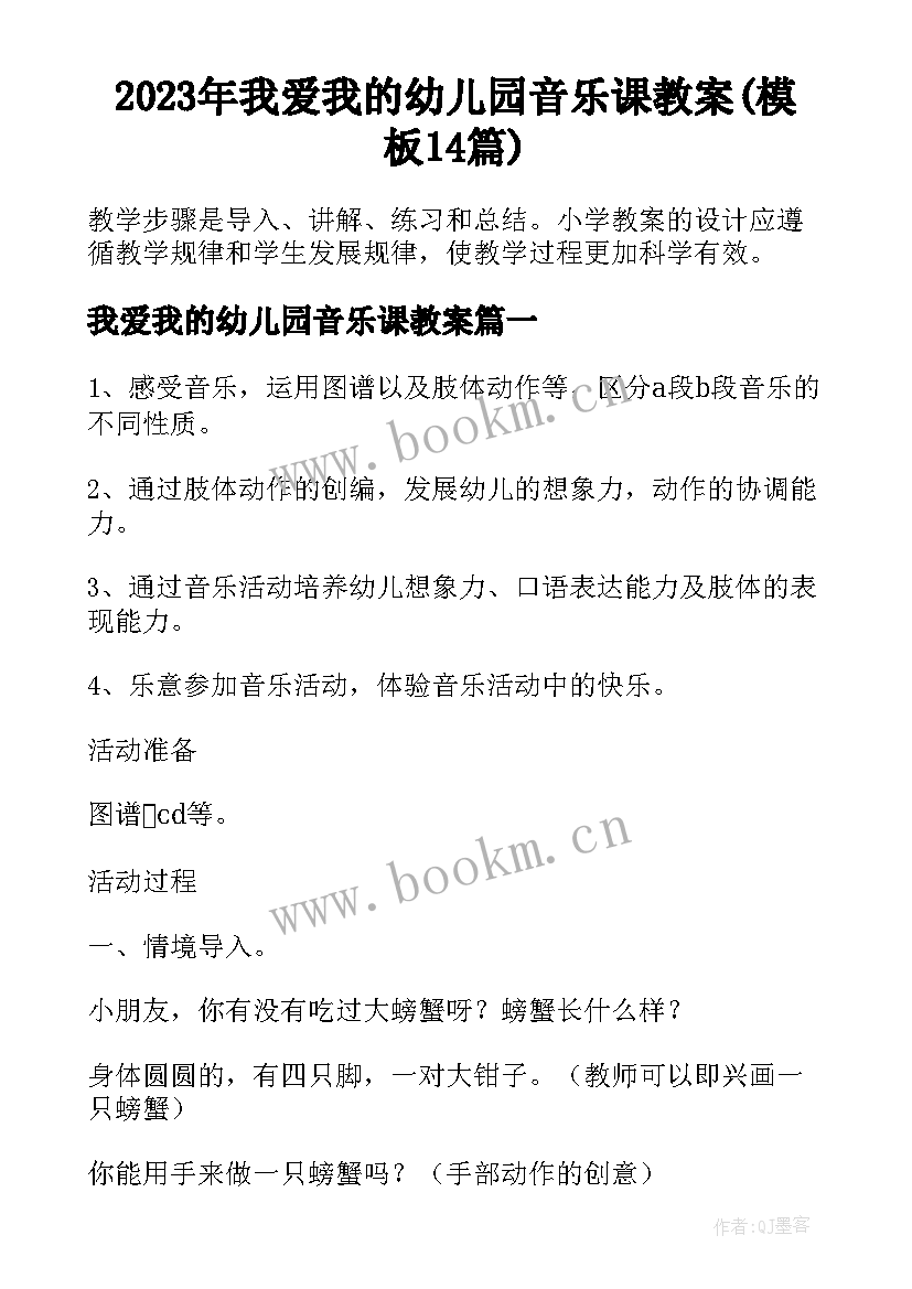 2023年我爱我的幼儿园音乐课教案(模板14篇)