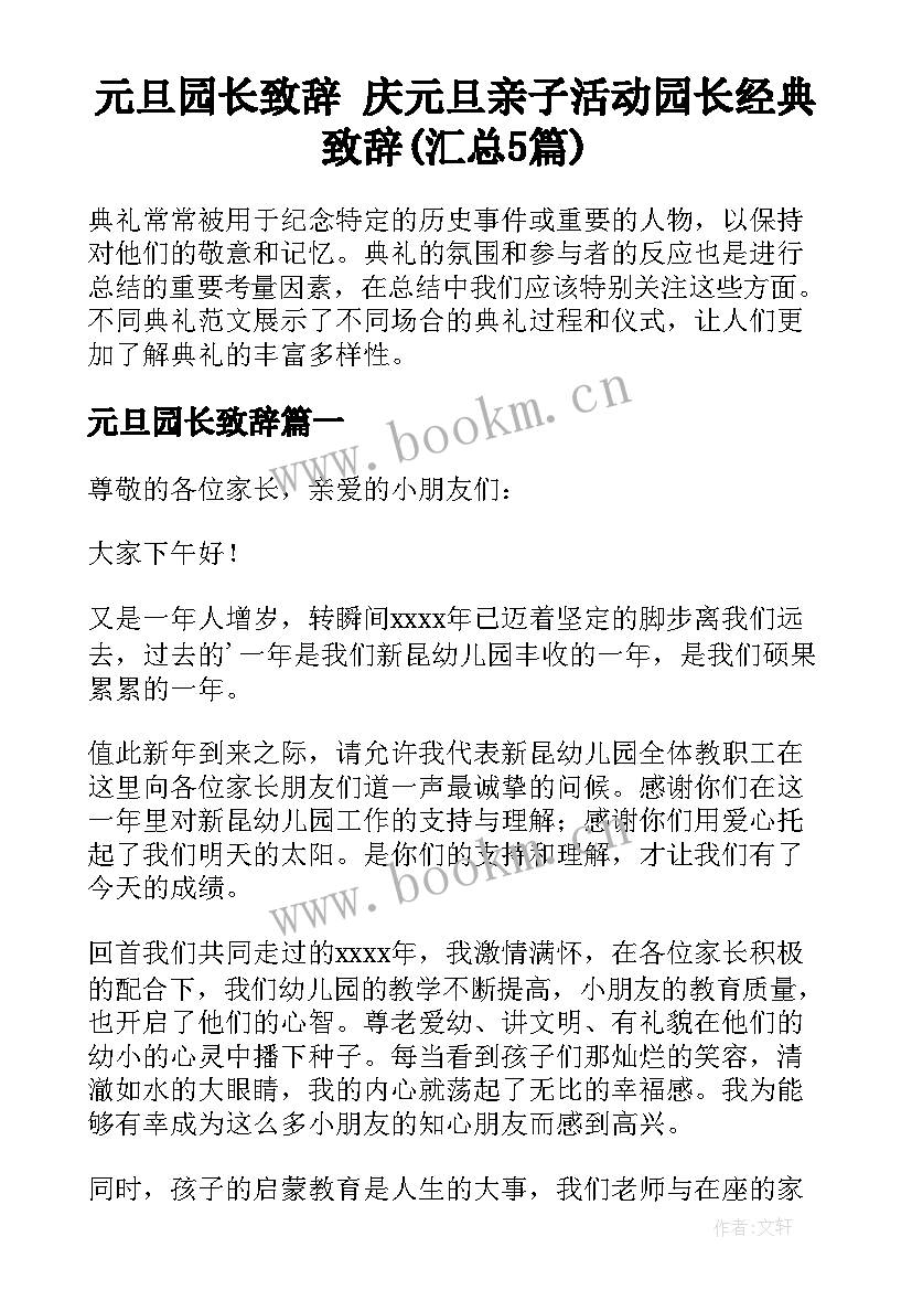 元旦园长致辞 庆元旦亲子活动园长经典致辞(汇总5篇)